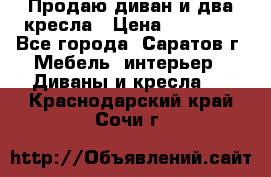 Продаю диван и два кресла › Цена ­ 20 000 - Все города, Саратов г. Мебель, интерьер » Диваны и кресла   . Краснодарский край,Сочи г.